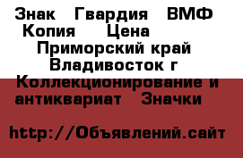 Знак “ Гвардия “ ВМФ. Копия.  › Цена ­ 2 600 - Приморский край, Владивосток г. Коллекционирование и антиквариат » Значки   